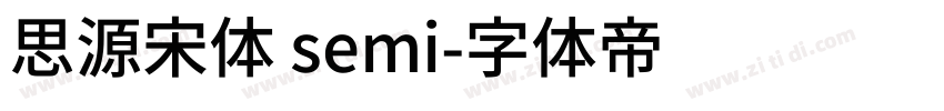 思源宋体 semi字体转换